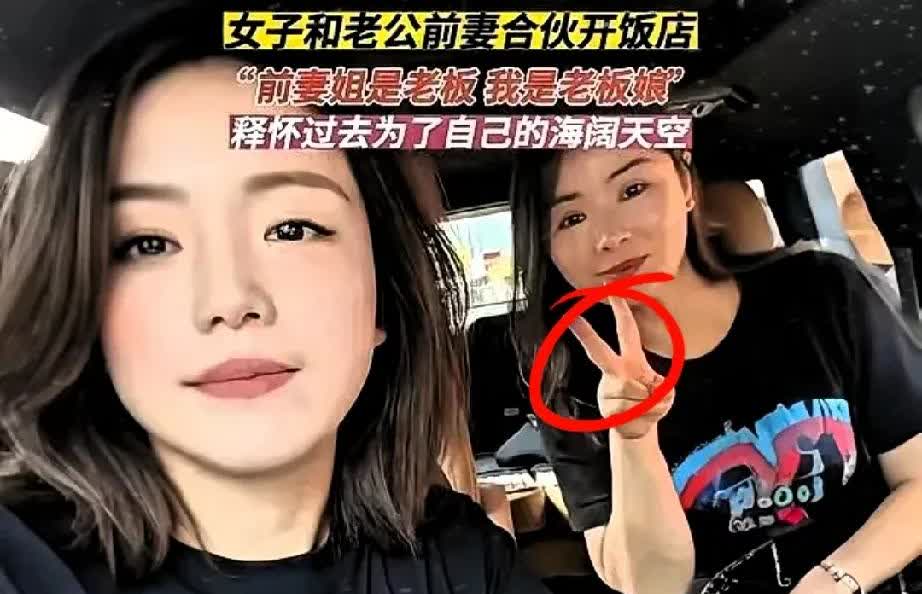 浙江的一个女子和老公的前妻一起开饭店，两人成了好闺蜜。

三人带着两个孩子一