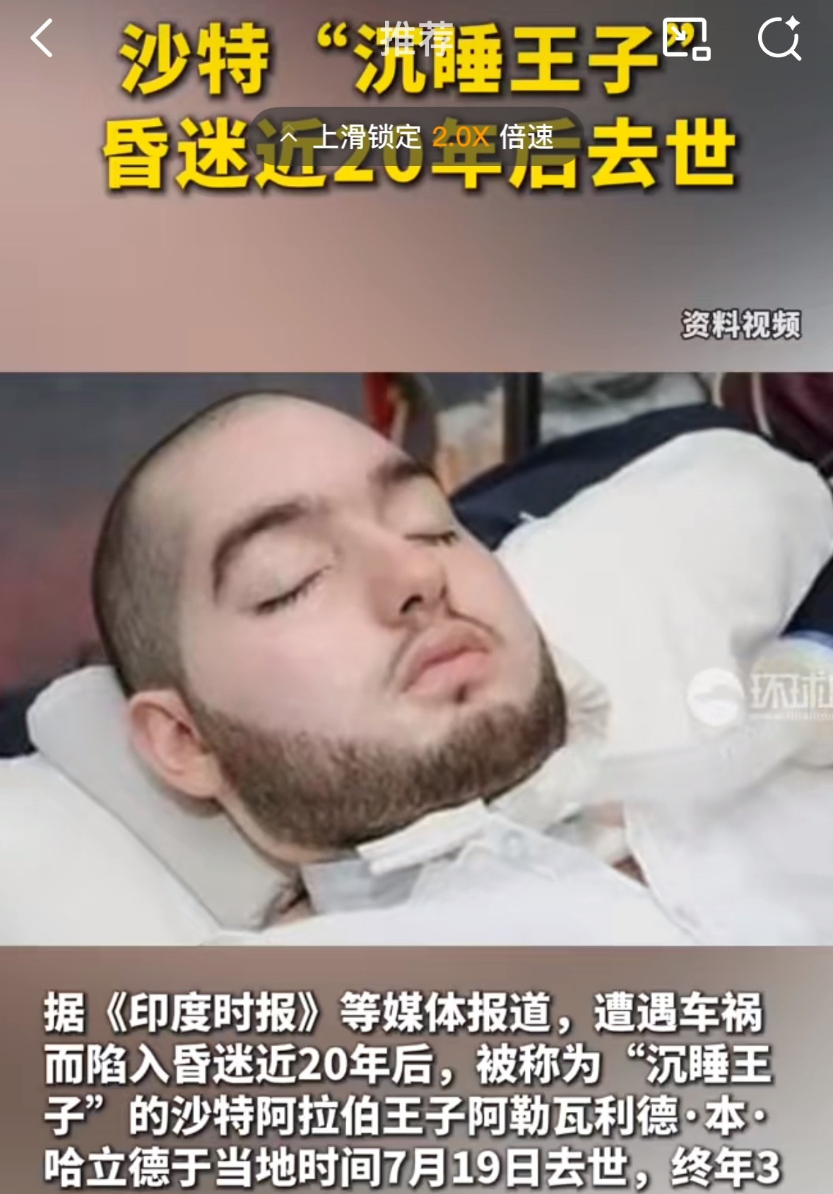 沙特王子睡了二十年走了 真可惜











**文章：**




