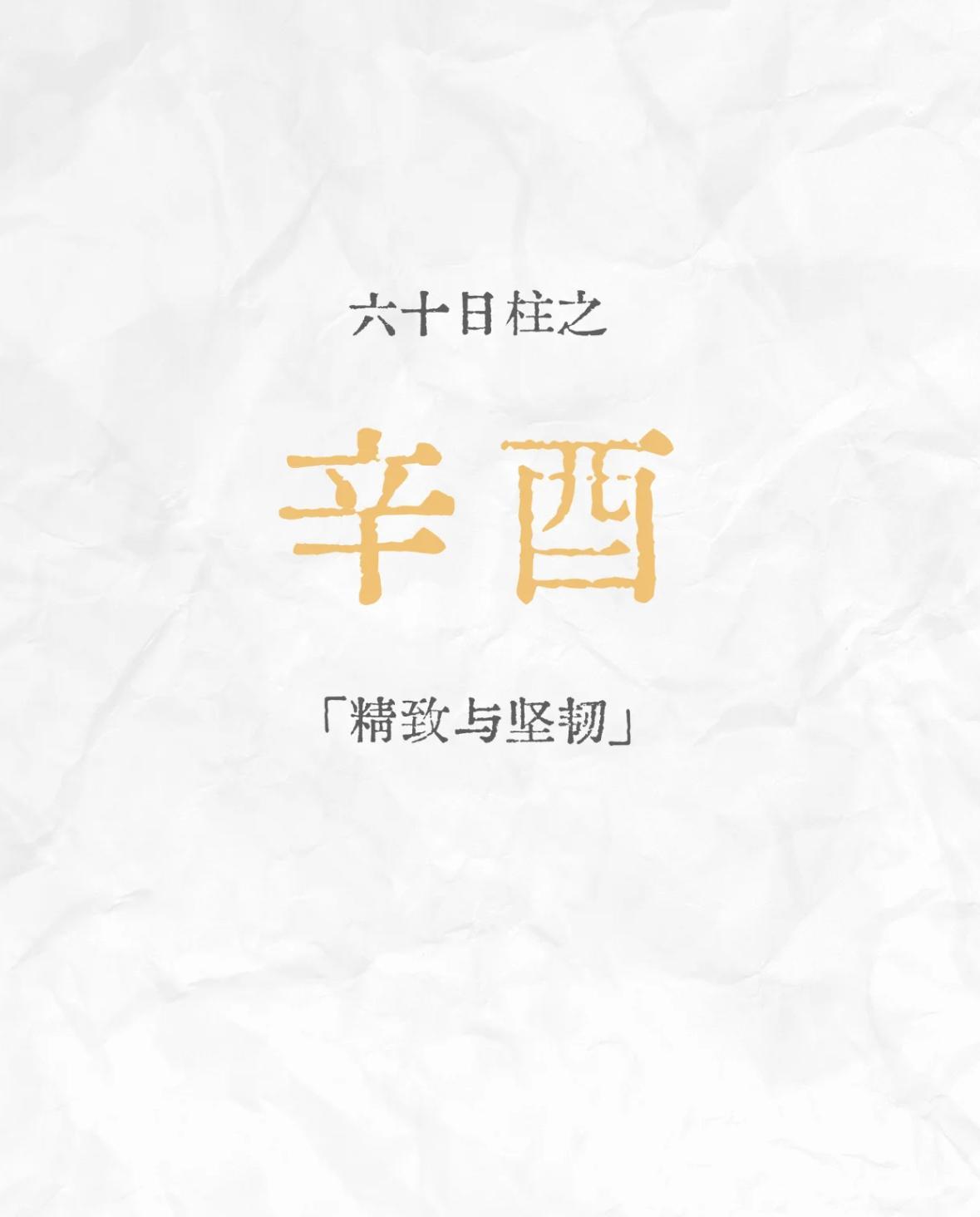 辛酉：精致与坚韧
【性格特征】
表面：话不多但句句在理，初次见面觉得