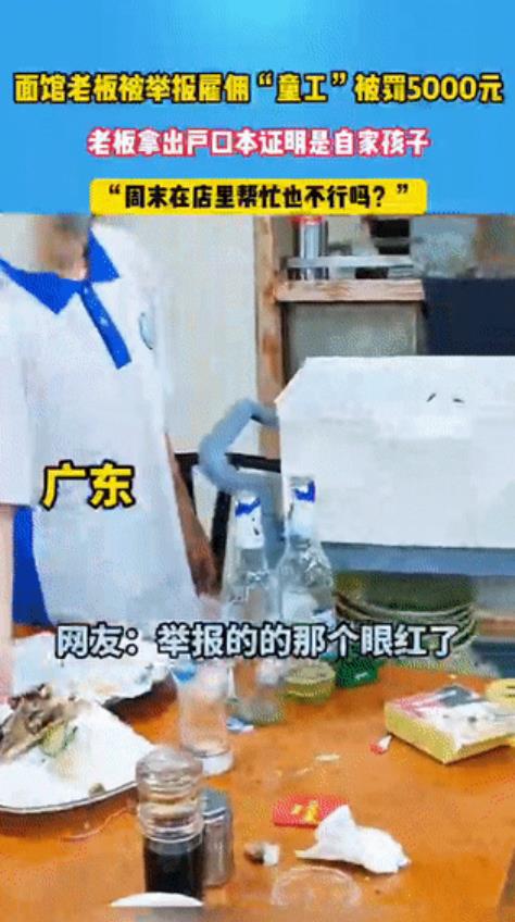 “太缺德了！”广东一家烩面馆老板因为让女儿周末在店里收拾碗筷、拖地，被人投诉使用