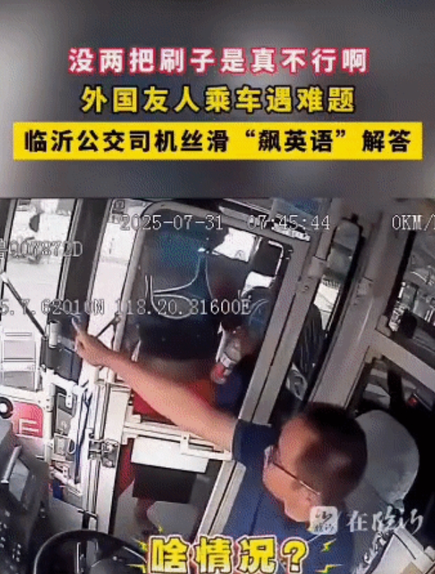 “太卷了！”山东临沂，90后公交司机开车时，遇到听不懂中文的外国乘客，他全程一口