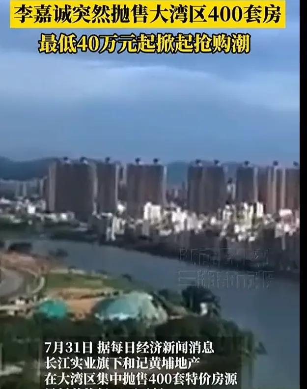 李嘉诚大甩卖停不下来，这回是吃了秤砣，铁了心了？！
东莞的别墅半价甩卖，惠州的公