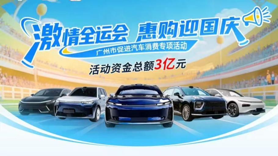 广州购车补贴新政落地，埃安多款车型加码普惠全国