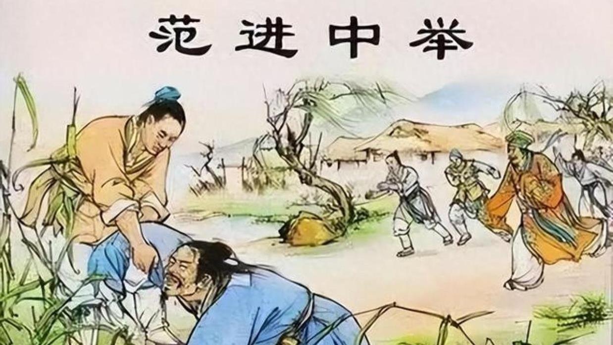 为何范进中举后突然疯了？把他中举后的官职放到现代，或许你也疯