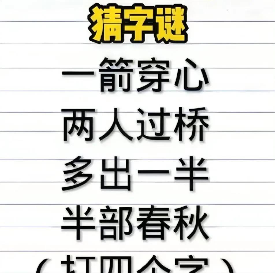 字谜挑战！“两人过桥，多出一半”，快来破解这四字谜题