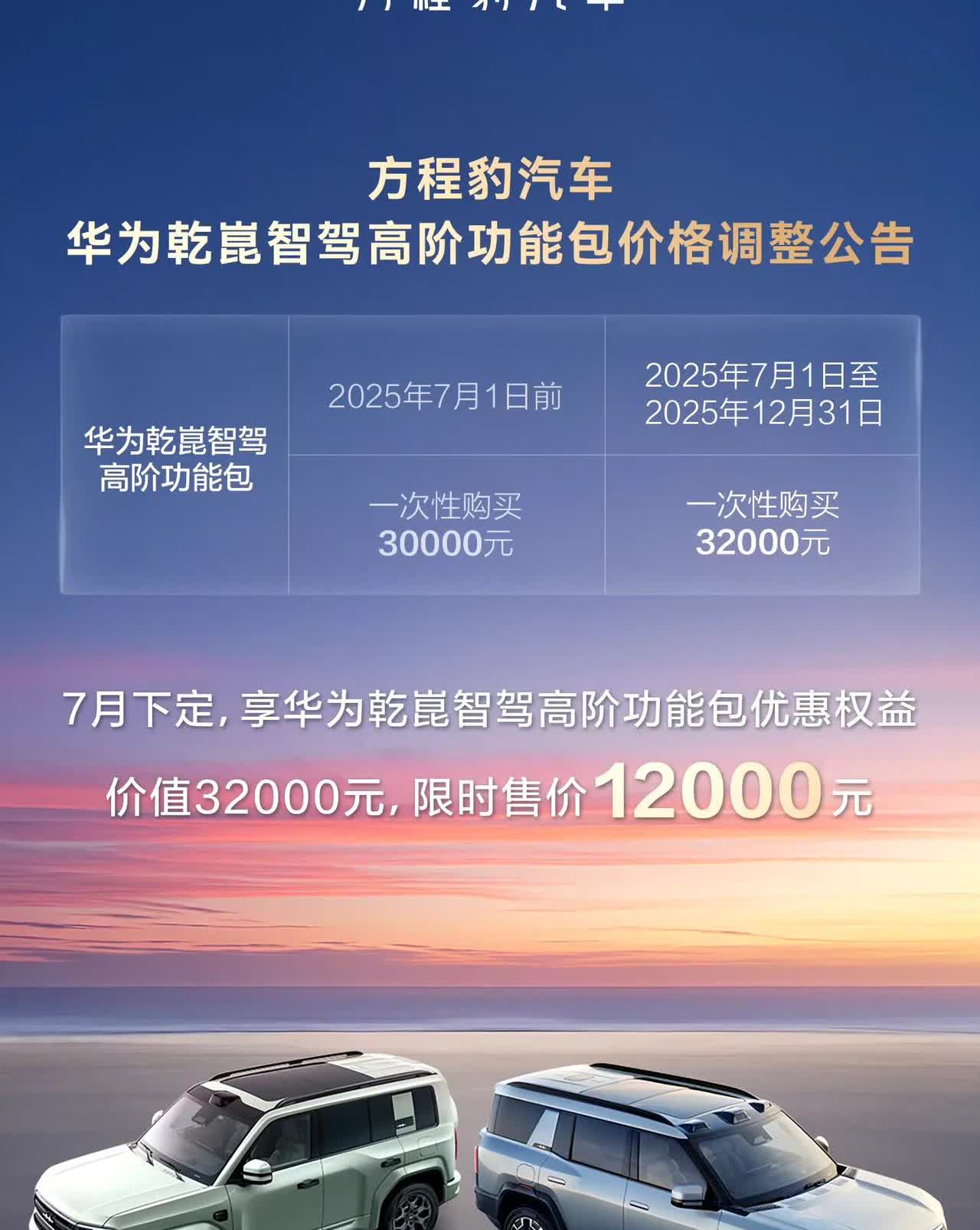 方程豹华为乾崑智驾包要涨价了[what]
七月以后卖32000，不过给2000