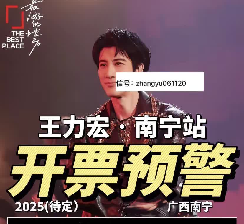 王力宏南宁演唱会！！王力宏南宁审批通过✅即将开始‼️王力宏南宁一开会🈶️好消息