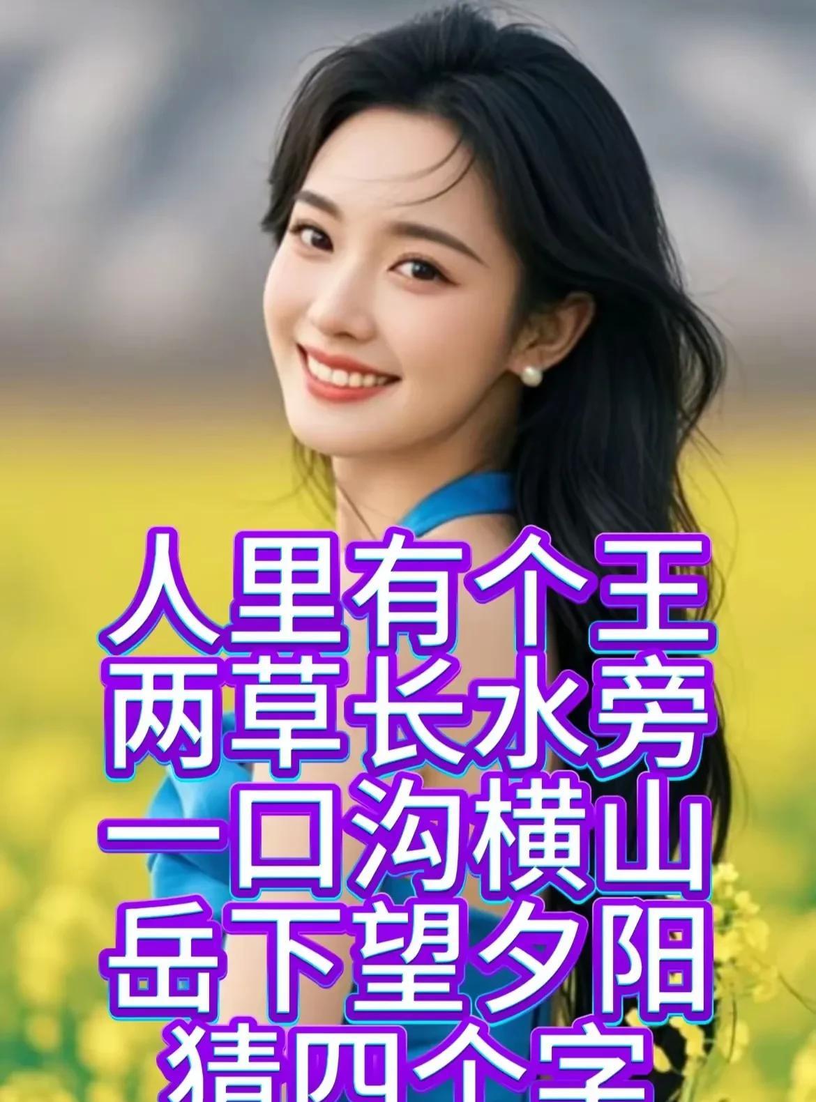你猜，你猜，
你猜到了吗？[呲牙]