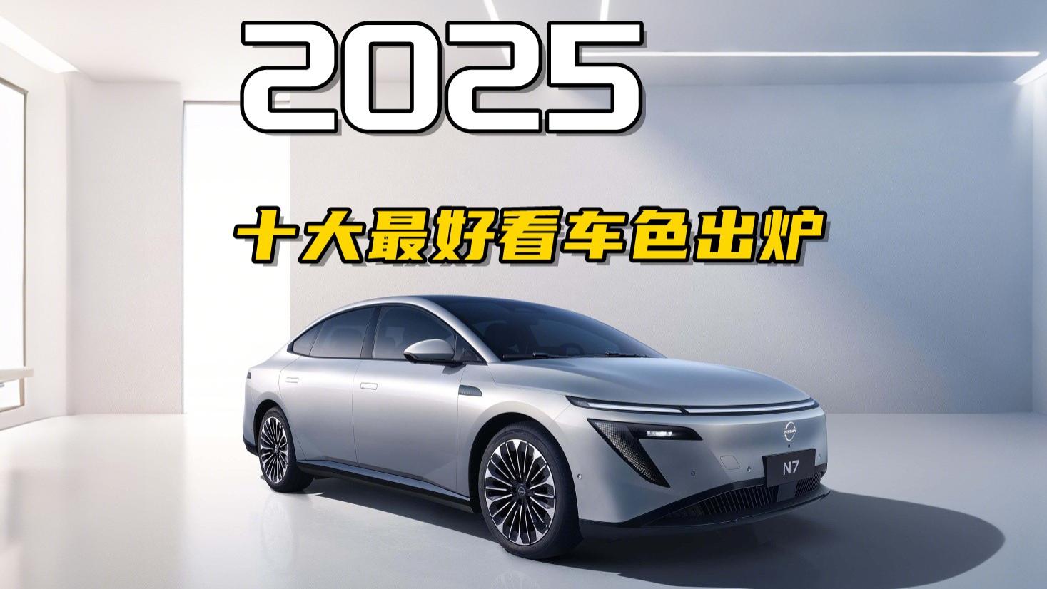 车漆选配价差惊人！五菱免费，蔚来小米要加3万？2025年最美车色榜出炉