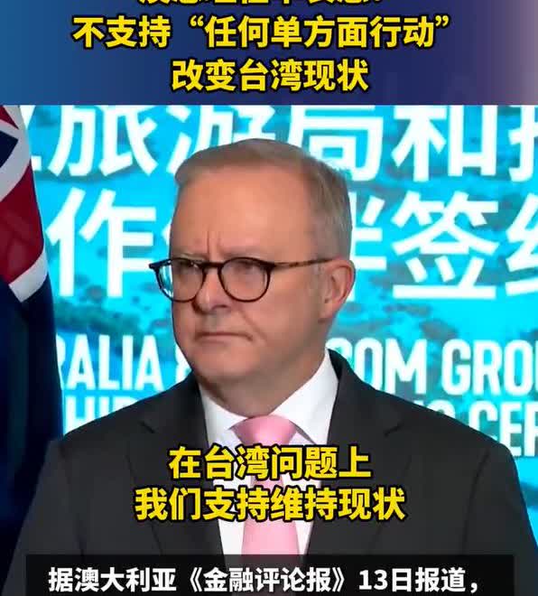 澳大利亚总理阿尔巴尼斯访问中国，刚到中国就说了这样一番言论：澳大利亚不支持任何一