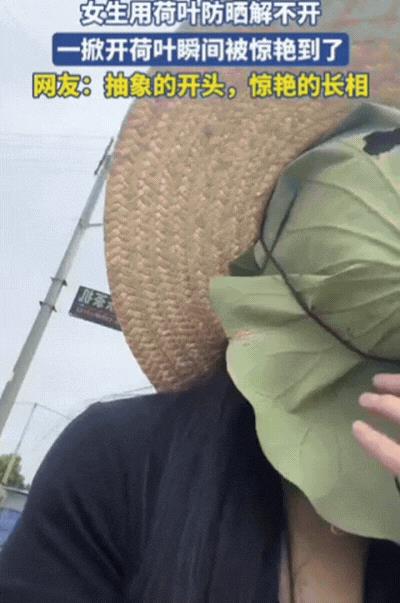 笑不活了！浙江，女生跟风网红防晒，用荷叶包住整个脸，结果，绳子却解不开了，朋友帮