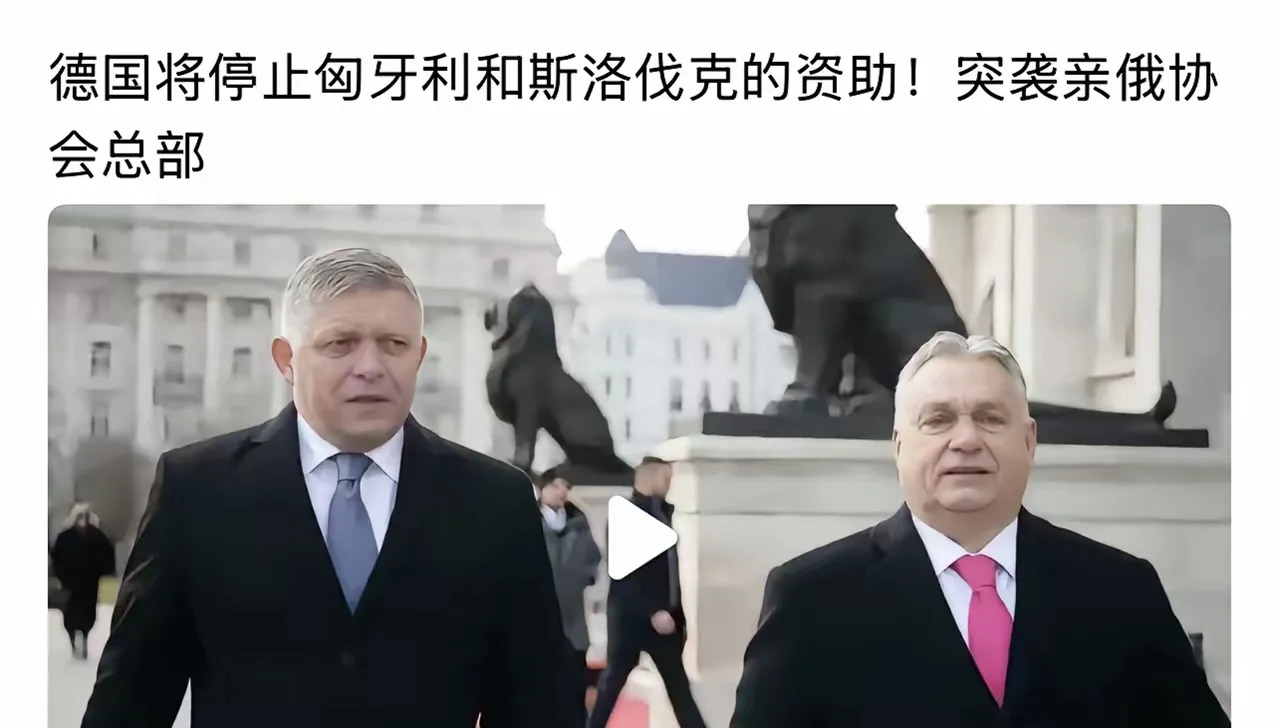 欧盟停援，匈牙利斯洛伐克有点悬











你可能想不到，欧盟最近竟然