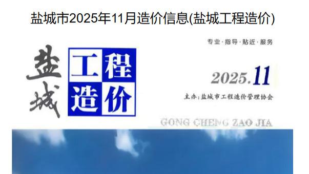 盐城市造价信息网及官方工程信息价与造价信息期刊
