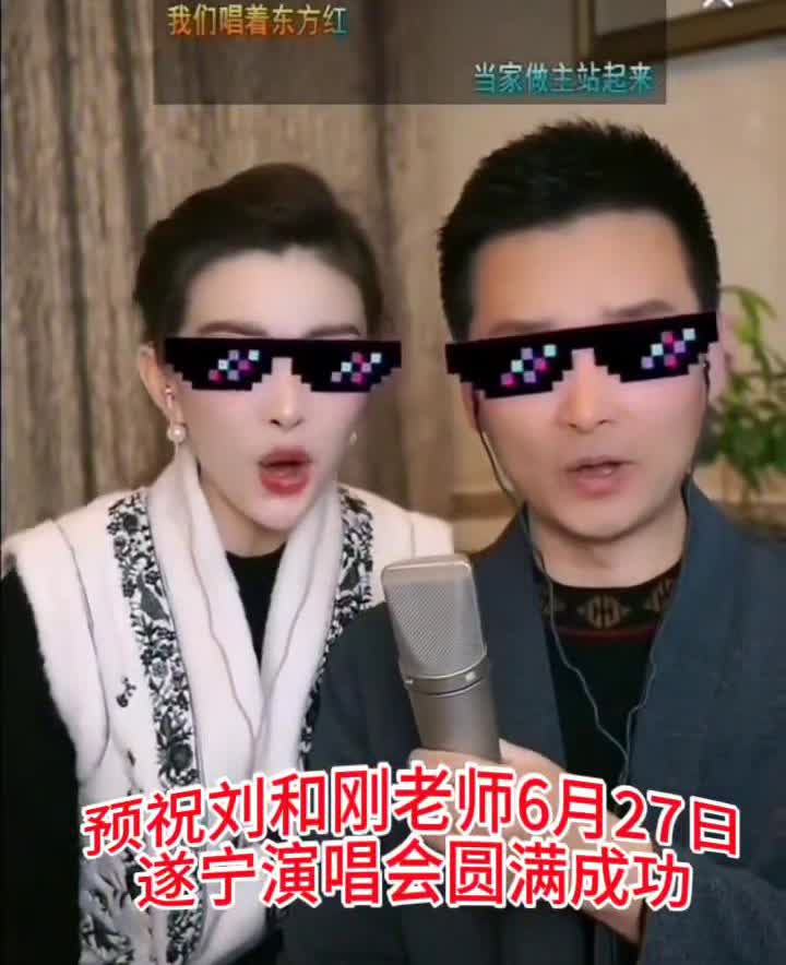 预祝刘和刚老师6月27日遂宁演唱会圆满成功。
我的心情是多么豪迈，总想对你倾诉
