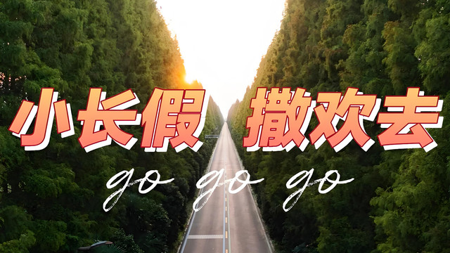 端午小长假即将开启！3天假期不调休，这样安排更尽兴
