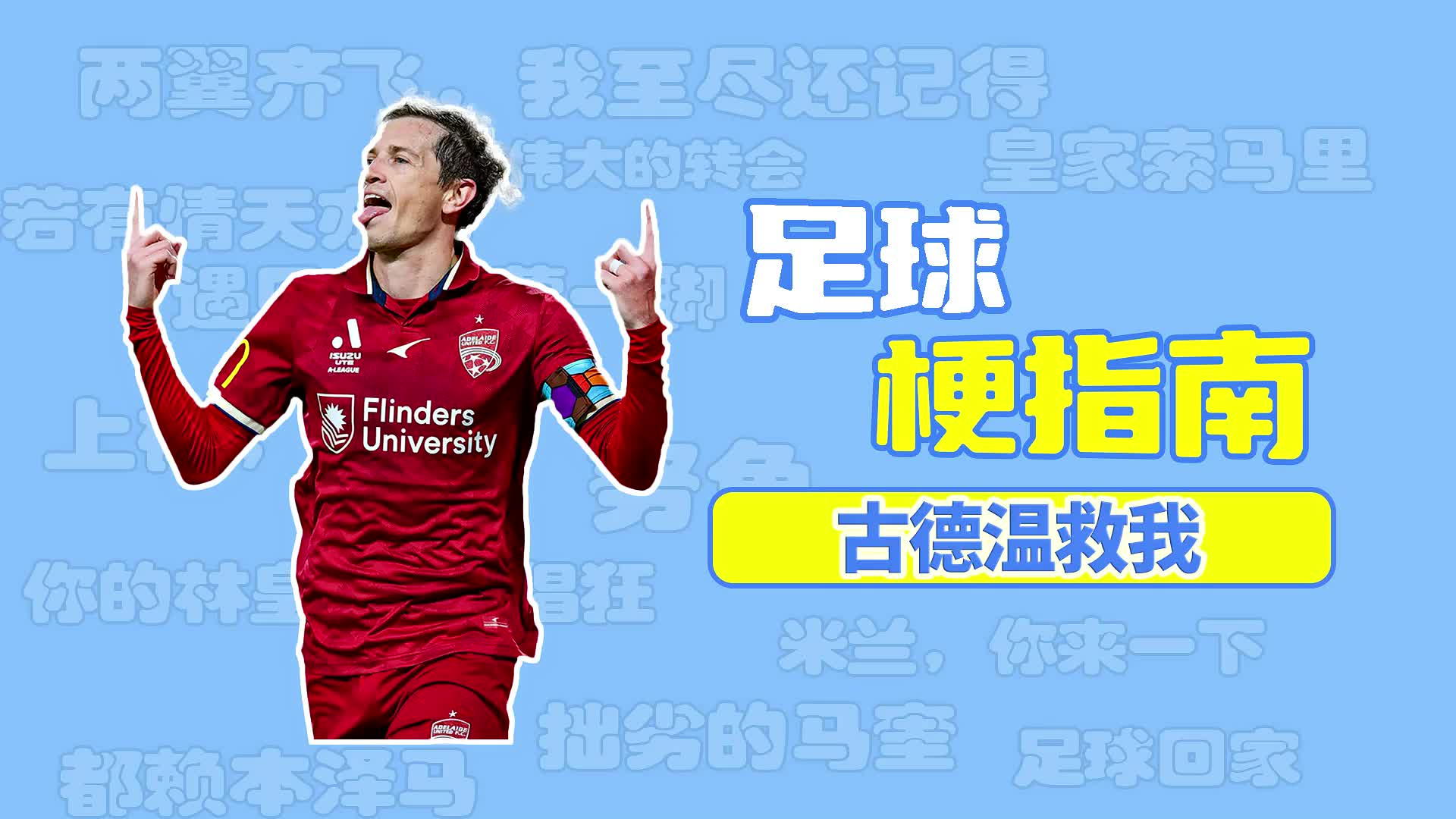 足球梗：古德温救我到底是什么意思？