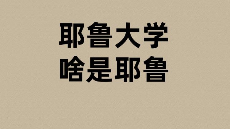 耶鲁大学的耶鲁是啥？