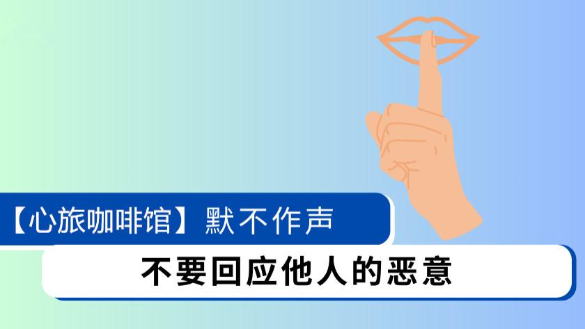 每天一个经典心理学-默不作声