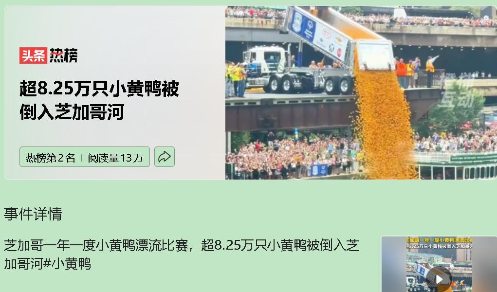 8.25 万只小黄鸭倒入芝加哥河，看似塑料污染灾难，实则全程精准把控。赛道封闭严
