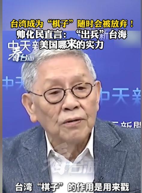 [沙尘暴]台湾成为“棋子”随时会被放弃！帅化民直言：“出兵”台海，美国哪来的实力