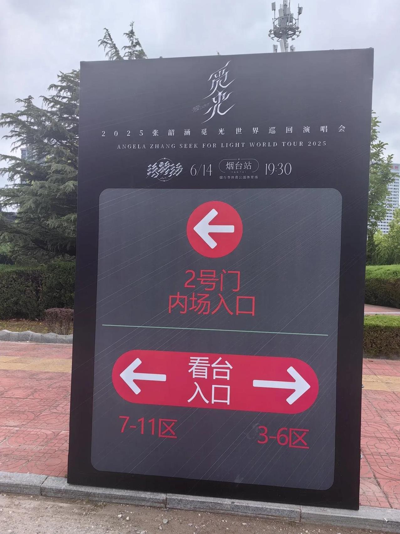 #分享城市新鲜事#来体育公园溜达着玩，才知道今晚要举办张韶涵世界巡回演唱会，除了
