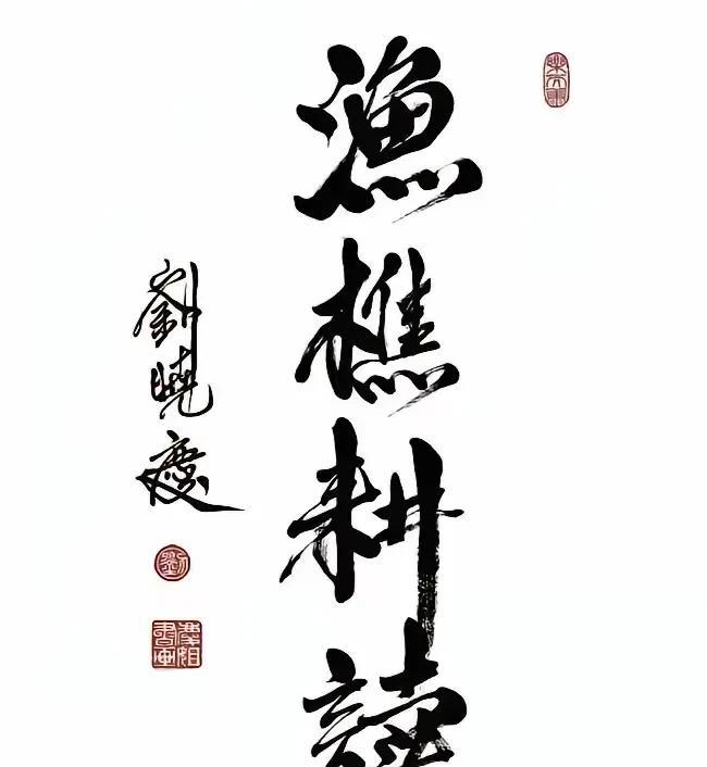 这是刘晓庆亲笔书写的书法作品，在这幅书法作品中，她的字写得耳目一新、大气磅礴、笔
