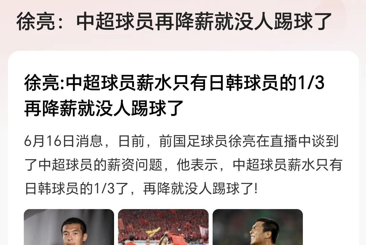 前国足球员徐亮说国足再降薪就没人踢球了，引起了网友热议，我搜了下我们球员工资，老