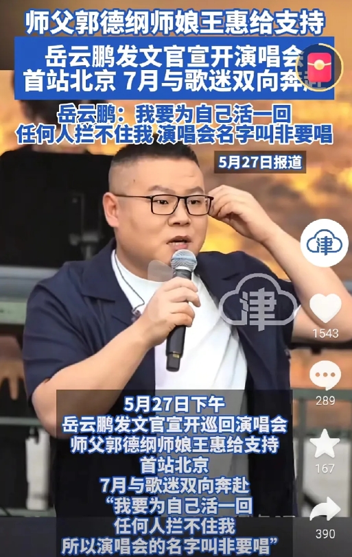 你没看错，小岳岳要开演唱会。演唱会的门槛这么低了么，他开演唱会唱啥啊？有代表作么