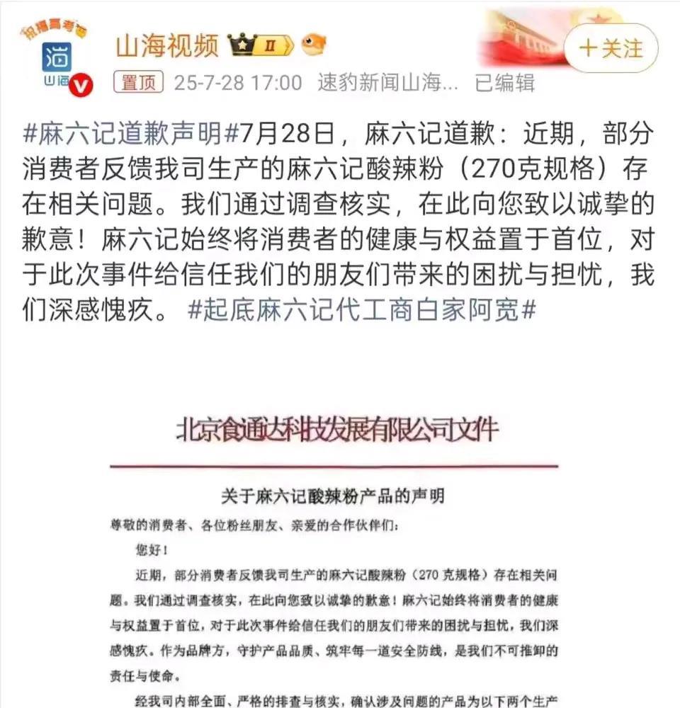麻六记终于低头道歉了！
虽说这声歉意来得不算及时，但品牌能站出来担责，总归是把姿