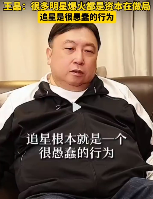 王晶称追星是很愚蠢的行为，引发热议！