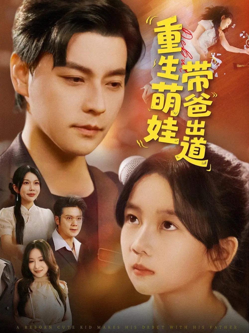 短剧《重生萌娃带爸出道》全网热播, 重生萌娃带爸出道职场新星闪耀登场