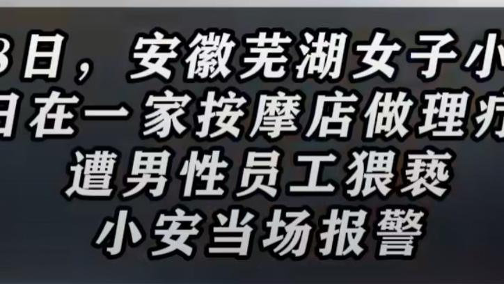 女子按摩遭猥亵技师辩称乳腺不好