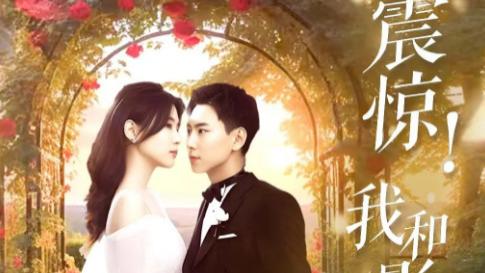 短剧《震惊我和影帝闪婚了》甜蜜暴击，影帝的宠溺日常-（81集）张许焓&张涵