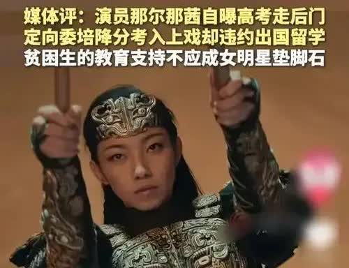 最近，演员那尔那茜和某炫富网红，因为炫耀自己的权力和财富遭到了封禁。
​
​
