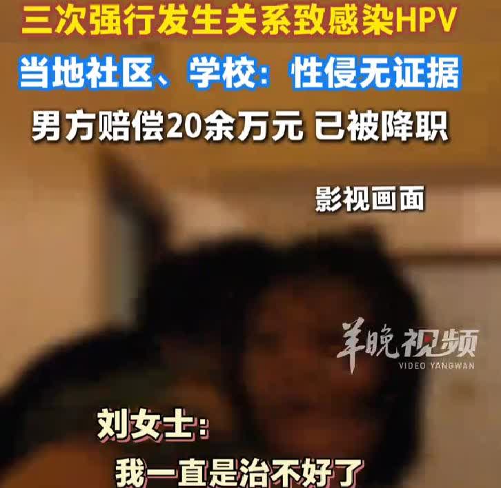 热点观察：女子称被女儿学校老师性侵感染HPV，给人的感觉，女子是受害者，但从一个