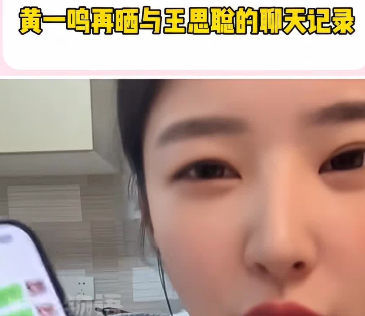 黄一鸣犯了三个错误，更不应该爆出和王思聪的聊天记录，也暴露了自己的无知，

