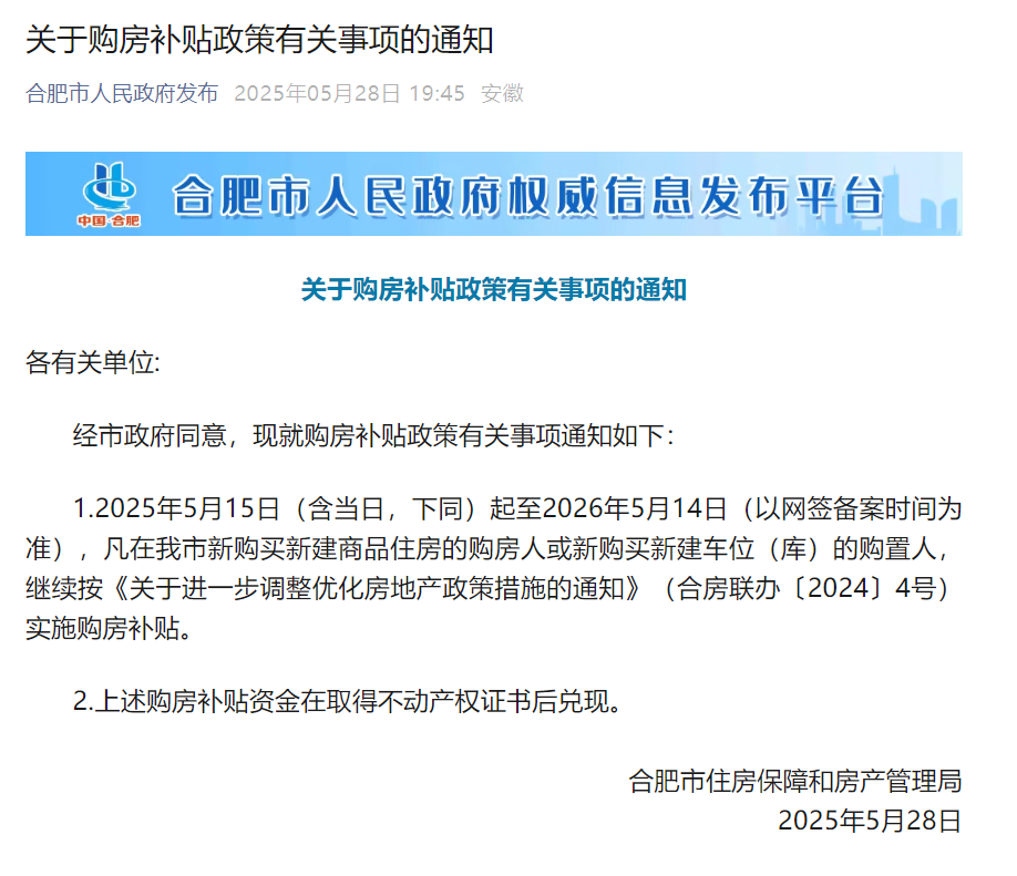 明确了！  事关合肥购房补贴！