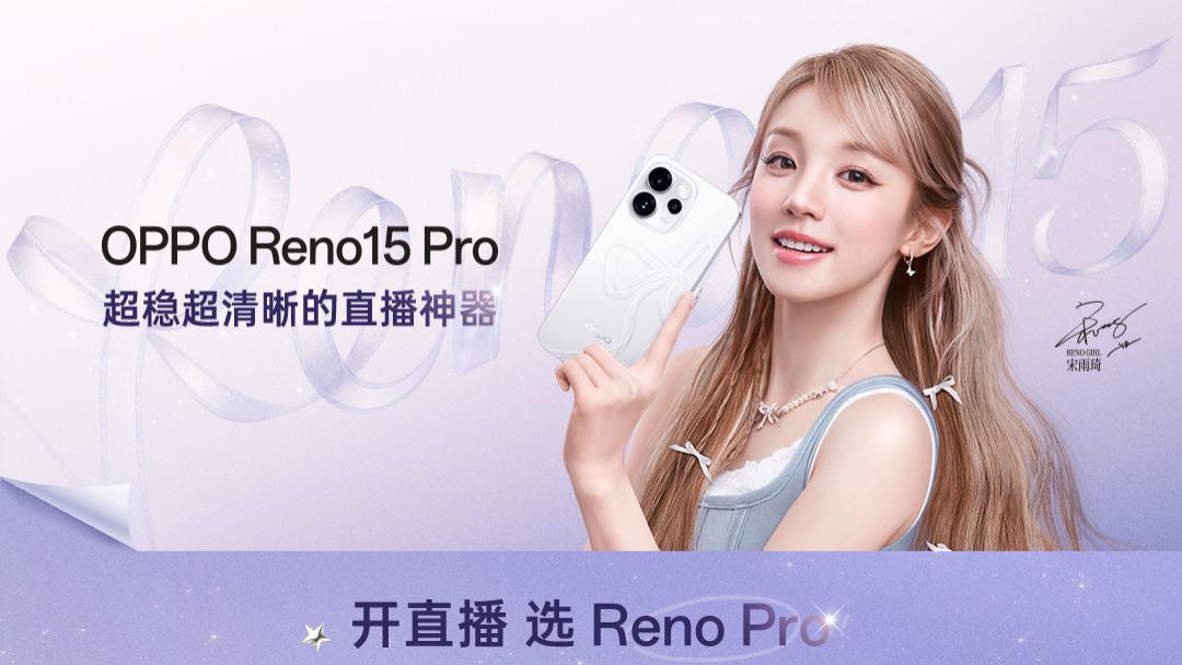 #OPPO Reno15# 系列，超出圈的实况神机，正式发布！