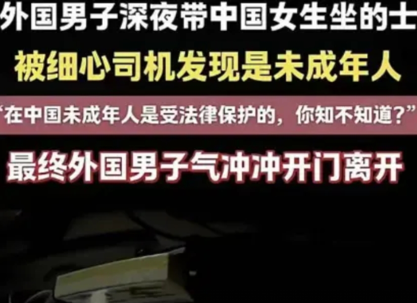太坏了。6月12日，一名外国男子深夜带一名中国女孩坐出租车，但上车后细心司机大哥
