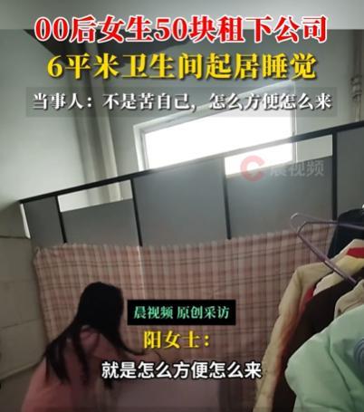 “不愧是00后”！湖南，一00后女生为了省钱，花50元租下公司6㎡厕所，每晚就在