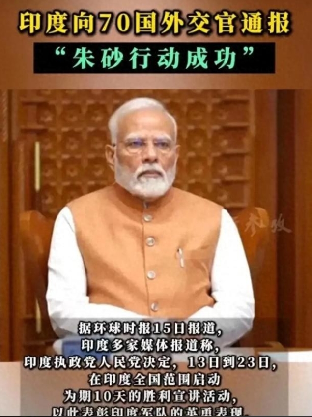 最近有个大瓜，不得不跟大家唠唠。

印度那边搞了个“朱砂行动”，还派出了宣讲团到