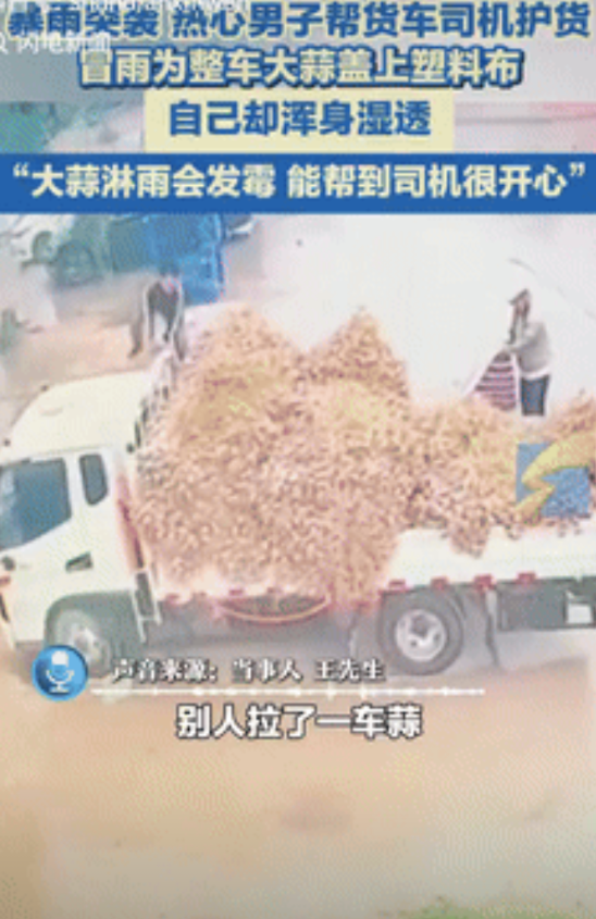 这才是行善积德！河南，男子家门口停着一辆货车，后面装了一车 大蒜，不料突然下大雨