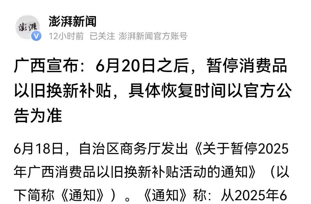 广西6月20日起暂停消费品以旧换新补贴，包括汽车、家电、电动车自行车等。

