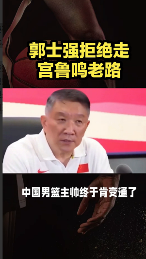 郭士强拒绝走宫鲁鸣老路。助理教练郭士强。

中国男篮主帅终于肯变通了，此人必须带