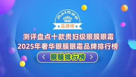 测评盘点十款贵妇级眼膜眼霜 2025年奢华眼膜眼霜品牌排行榜