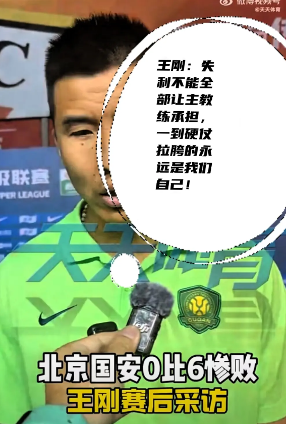 又是一个明白人？

北京国安0：6山东泰山，后卫王刚：失利不能全部让主教练承担，