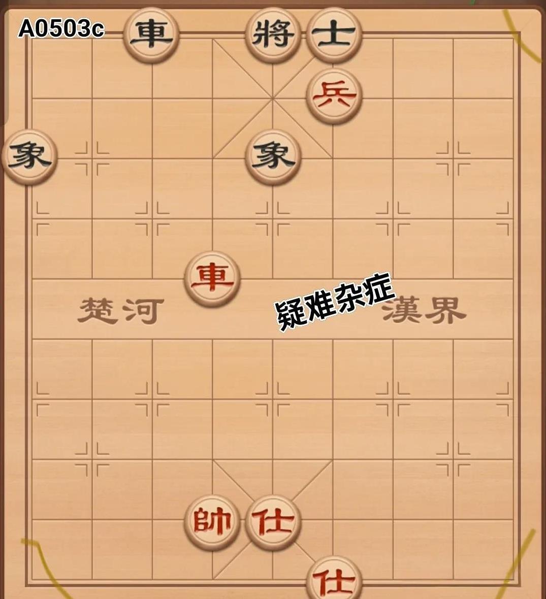 下棋之人想必都碰到过棘手的棋局，这些棋局貌似简单，却隐含玄机。许多人以为能轻松破