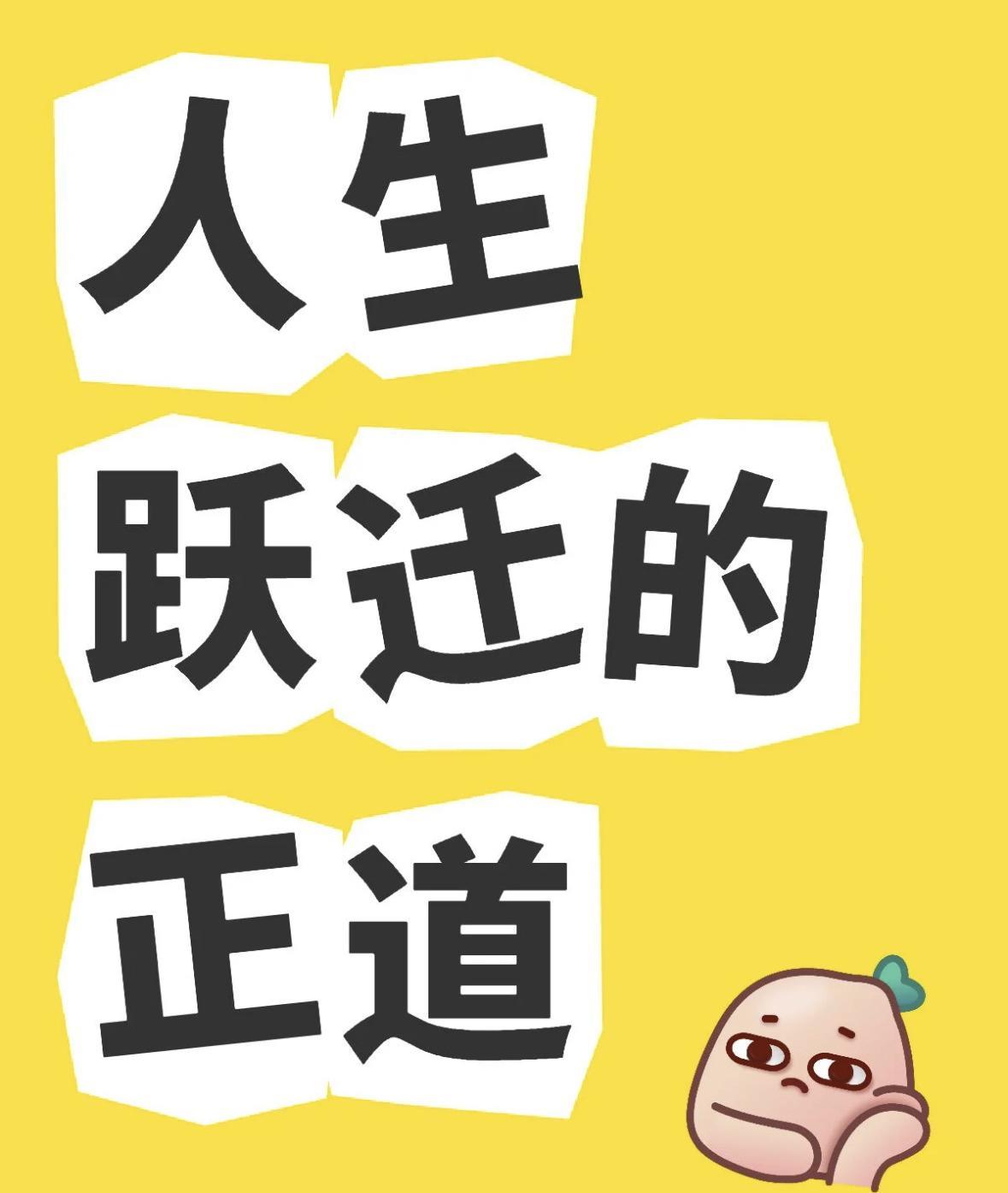 人生跃迁的正道：
第一、核心必须向内求，提升自我价值。越高级的圈层里更看重价值。