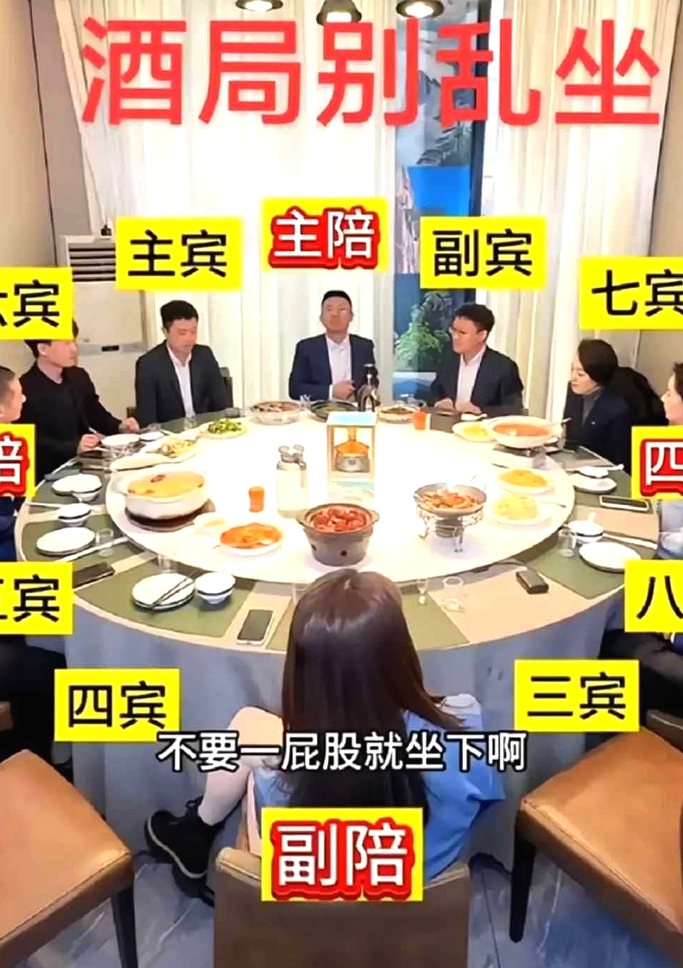 酒局排位，千万别乱坐。