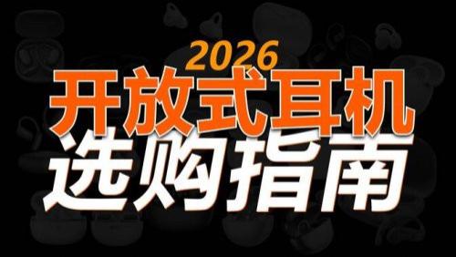 2026百元开放式耳机哪个牌子好用？十款高性价比开放式蓝牙耳机推荐